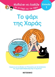 301224-Μαθαίνω να διαβάζω με τη Χαρά και τον Θάνο: Το ψάρι της Χαράς - Επίπεδο 1