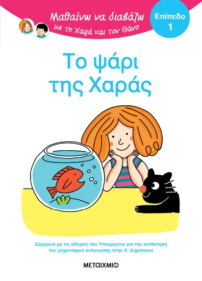 301224-Μαθαίνω να διαβάζω με τη Χαρά και τον Θάνο: Το ψάρι της Χαράς - Επίπεδο 1
