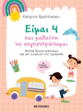 301225-Είμαι 4 και μαθαίνω να συγκεντρώνομαι