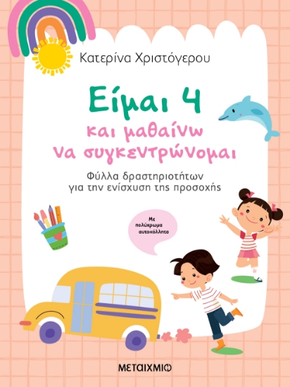 301225-Είμαι 4 και μαθαίνω να συγκεντρώνομαι