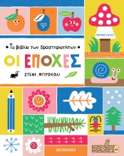 301227-Το βιβλίο των δραστηριοτήτων - Οι εποχές