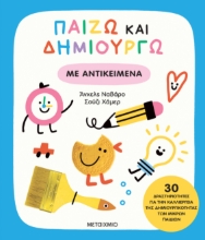 301228-Παίζω και δημιουργώ με αντικείμενα