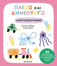 301229-Παίζω και δημιουργώ δαχτυλοζωγραφιές