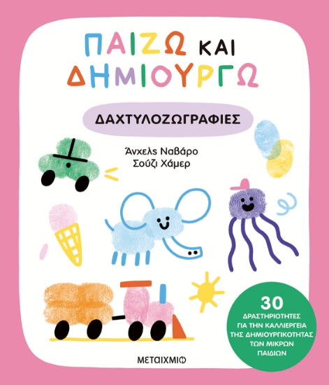 301229-Παίζω και δημιουργώ δαχτυλοζωγραφιές