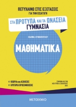 301230-Πετυχαίνω στις εξετάσεις για την εισαγωγή στα Πρότυπα και τα Ωνάσεια Γυμνάσια - Μαθηματικά