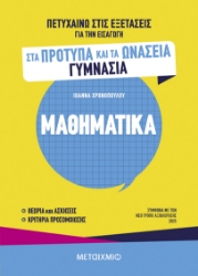 301230-Πετυχαίνω στις εξετάσεις για την εισαγωγή στα Πρότυπα και τα Ωνάσεια Γυμνάσια - Μαθηματικά