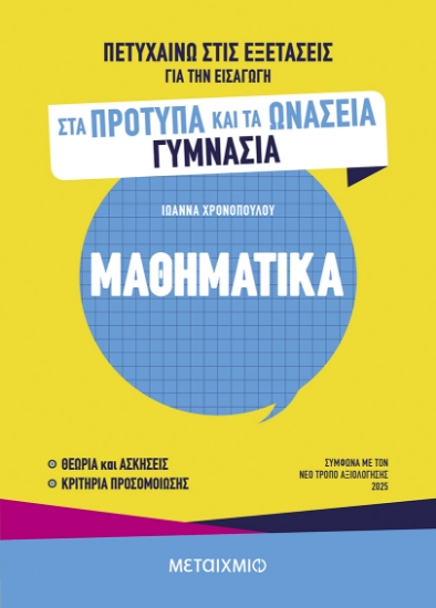 301230-Πετυχαίνω στις εξετάσεις για την εισαγωγή στα Πρότυπα και τα Ωνάσεια Γυμνάσια - Μαθηματικά