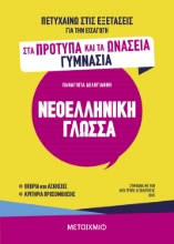 301231-Πετυχαίνω στις εξετάσεις για την εισαγωγή στα Πρότυπα και τα Ωνάσεια Γυμνάσια - Νεοελληνική Γλώσσα