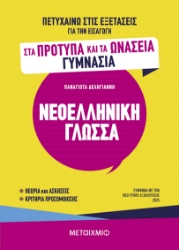 301231-Πετυχαίνω στις εξετάσεις για την εισαγωγή στα Πρότυπα και τα Ωνάσεια Γυμνάσια - Νεοελληνική Γλώσσα