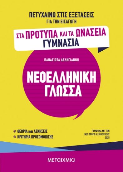 301231-Πετυχαίνω στις εξετάσεις για την εισαγωγή στα Πρότυπα και τα Ωνάσεια Γυμνάσια - Νεοελληνική Γλώσσα