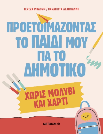 301233-Προετοιμάζοντας το παιδί μου για το Δημοτικό χωρίς μολύβι και χαρτί