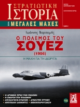 301236-Ο πόλεμος του Σουέζ (1956)