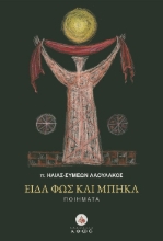 301237-Είδα φως και μπήκα