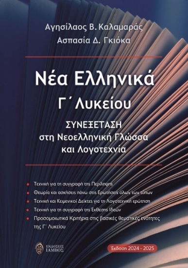 291494-Νέα Ελληνικά Γ΄ Λυκείου
