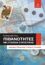 291495-Εισαγωγή στις πιθανότητες με στοιχεία στατιστικής