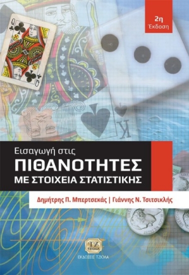 291495-Εισαγωγή στις πιθανότητες με στοιχεία στατιστικής