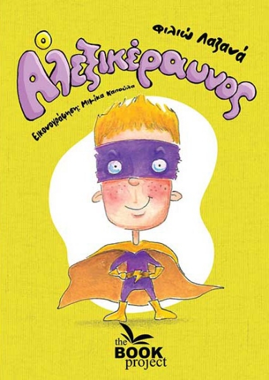 291496-Ο Αλεξικέραυνος
