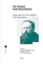 291498-Το τέλος της πολιτικής