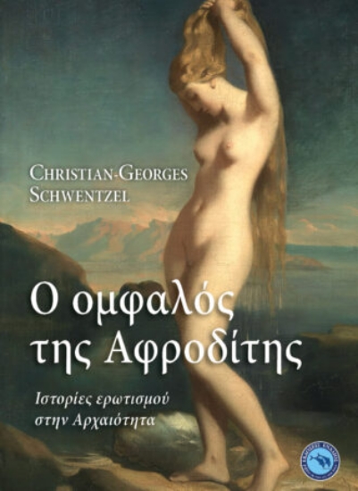 291499-Ο ομφαλός της Αφροδίτης