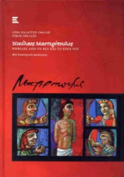 291501-Νικόλαος Μαστερόπουλος: Ψηφίδες από το βίο και το έργο του