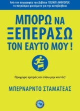 291502-Μπορώ να ξεπεράσω τον εαυτό μου!