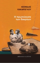 291505-Η πρωτεύουσα των δακρύων
