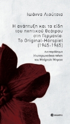 291508-Η ανάπτυξη και τα είδη του ηχητικού θεάτρου στη Γερμανία: Το Original-Hörspiel (1945-1965)