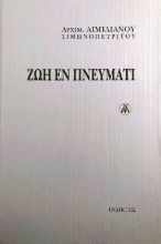 291516-Ζωή εν πνεύματι
