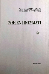 291516-Ζωή εν πνεύματι