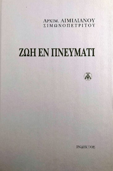 291516-Ζωή εν πνεύματι