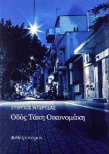 291518-Οδός Τάκη Οικονομάκη