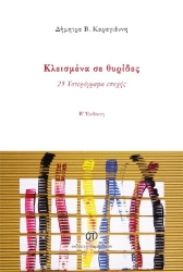 291521-Κλεισμένα σε θυρίδες