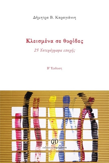 291521-Κλεισμένα σε θυρίδες