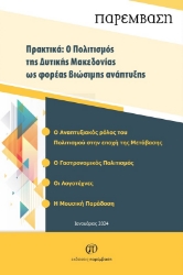 291522-Πρακτικά: Ο πολιτισμός της Δυτικής Μακεδονίας ως φορέας βιώσιμης ανάπτυξης