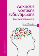 291523-Ασκήσεις νοητικής ενδυνάμωσης