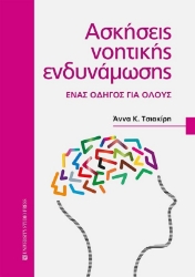 291523-Ασκήσεις νοητικής ενδυνάμωσης