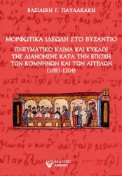 291524- Μορφωτικά ιδεώδη στο Βυζάντιο