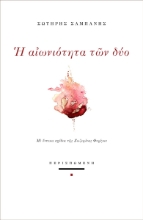 291528-Η αιωνιότητα των δύο
