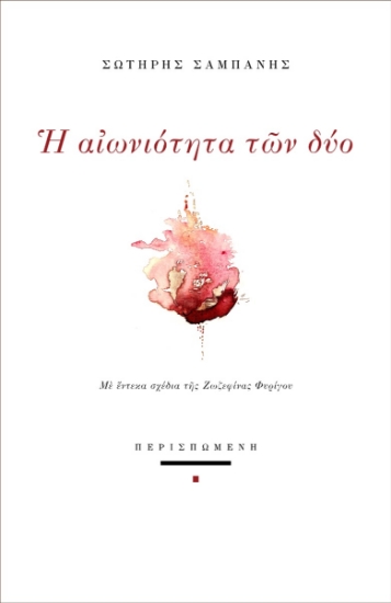 291528-Η αιωνιότητα των δύο