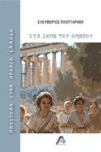 291529-Αποστολή στην αρχαία Ελλάδα