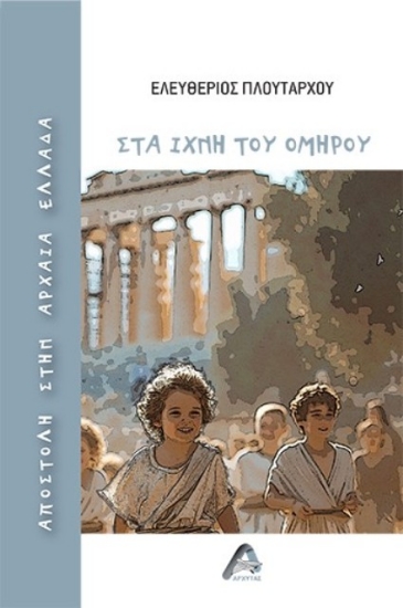 291529-Αποστολή στην αρχαία Ελλάδα