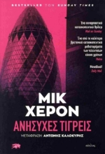 301239-Aνήσυχες τίγρεις