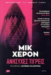 301239-Aνήσυχες τίγρεις