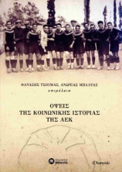 301240-Όψεις της κοινωνικής ιστορίας της ΑΕΚ