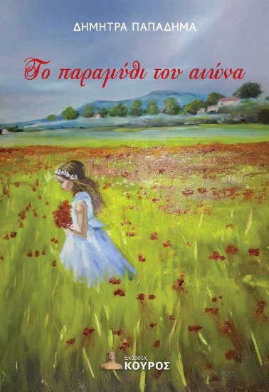 301241-Το παραμύθι του αιώνα