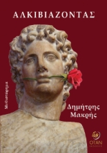 301247-Αλκιβιάζοντας