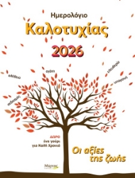 301248-Ημερολόγιο καλοτυχίας 2026: Οι αξίες της ζωής