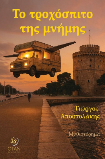 301249-Το τροχόσπιτο της μνήμης
