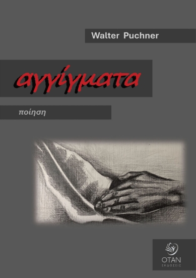 301250-Αγγίγματα