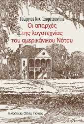 301251-Οι απαρχές της λογοτεχνίας του αμερικάνικου Νότου